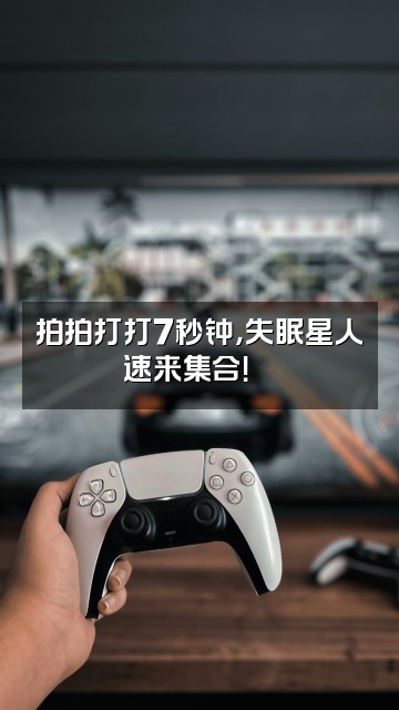 抖音7秒拍打助眠视频封面：拍拍打打7秒钟，失眠星人速来集合！🎵