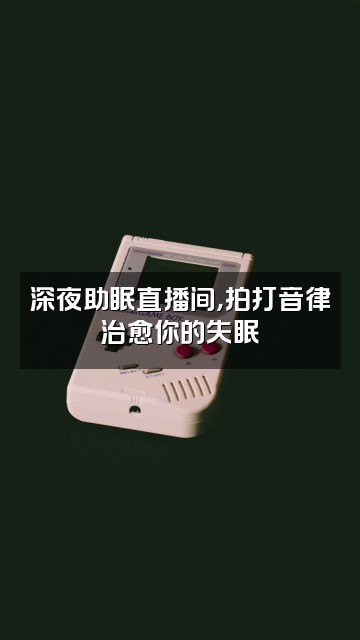 抖音7秒拍打助眠视频封面：深夜助眠直播间，拍打音律治愈你的失眠✨